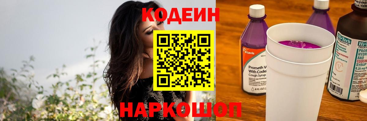Фролово  Кодеиновый сироп Lean Purple Drank  Вход с VPN  Кодеиновый сироп Lean Purple Drank 